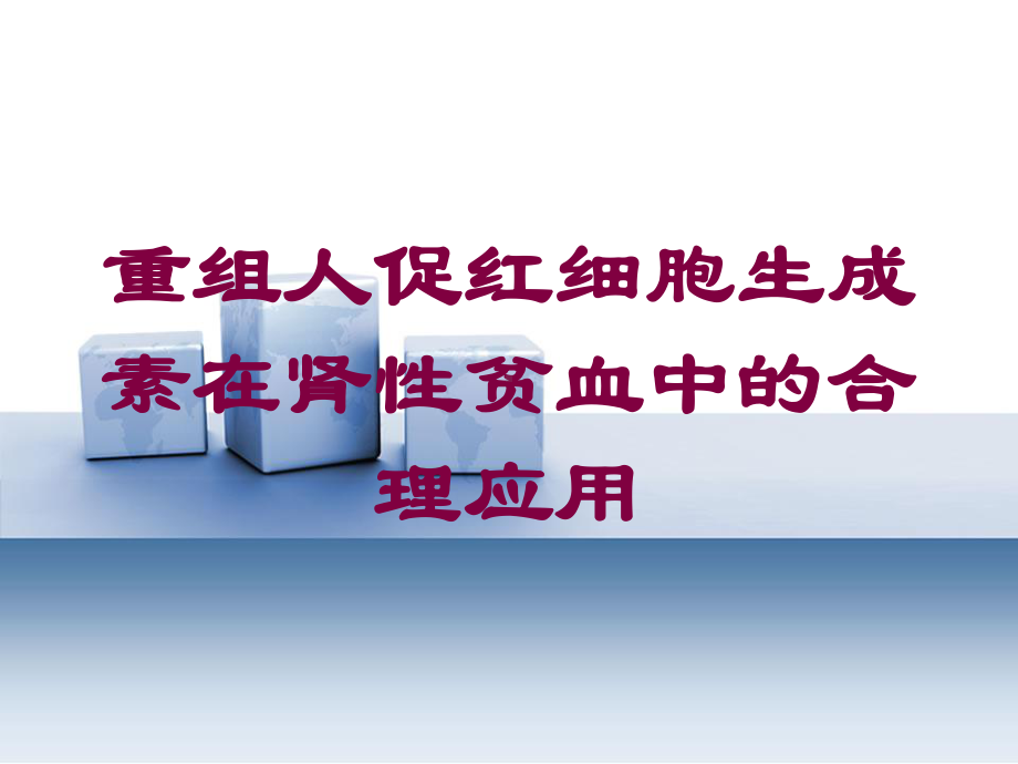 重组人促红细胞生成素在肾性贫血中的合理应用培训课课件.ppt_第1页