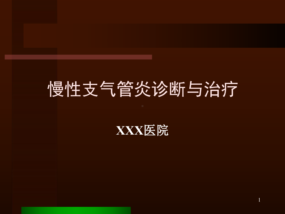 慢性支气管炎PPT课件1.ppt_第1页