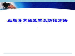 6血脂异常的危害及治疗方法课件.pptx