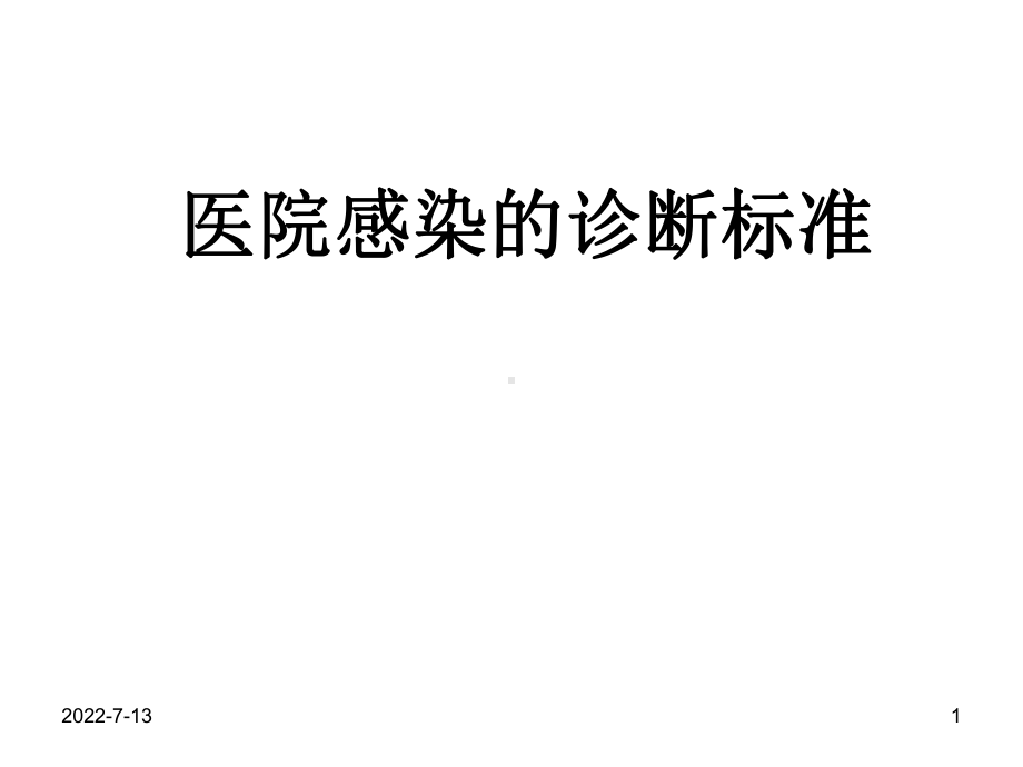 医院感染的诊断标准-(课堂PPT)课件.ppt_第1页