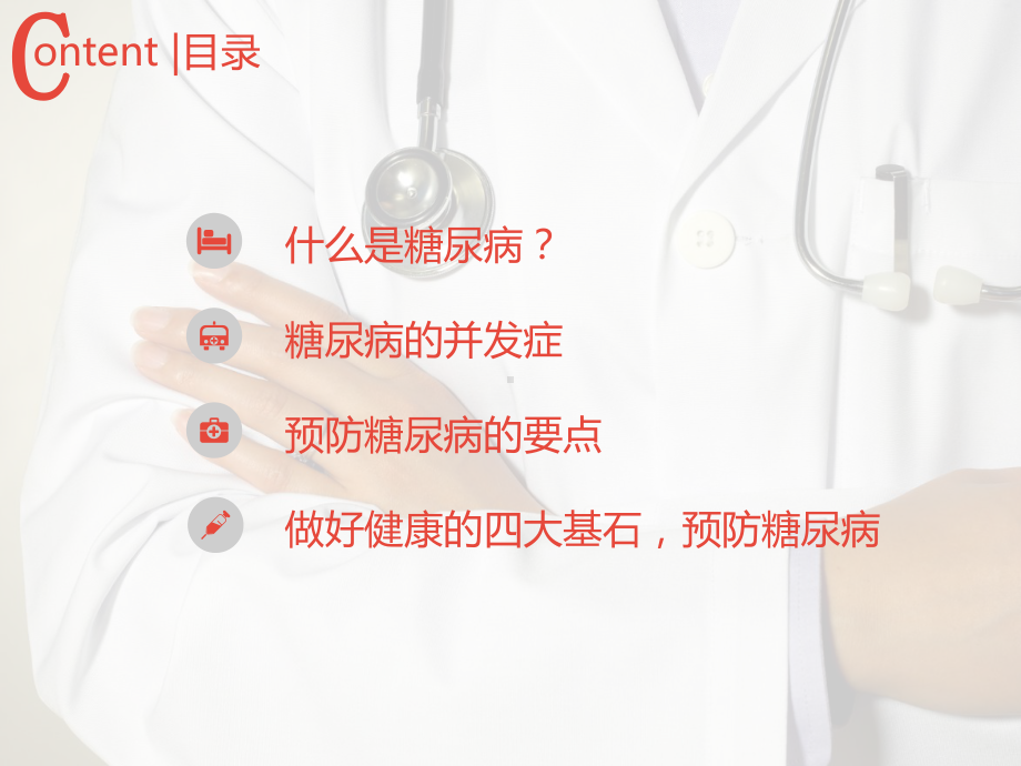 糖尿病健康教育PPT课件2.ppt_第2页