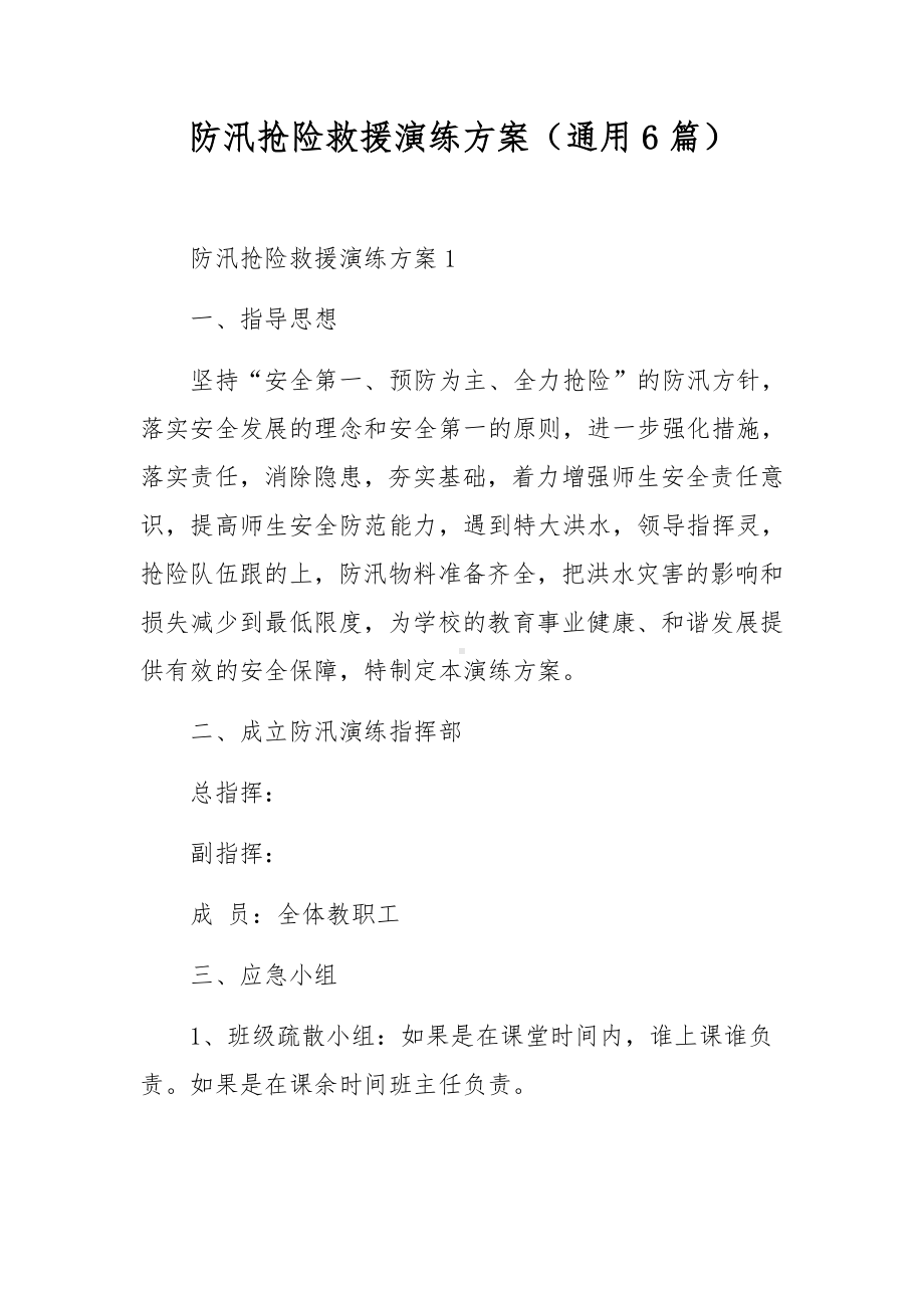 防汛抢险救援演练方案（通用6篇）.docx_第1页