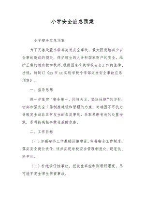 小学安全应急预案.docx