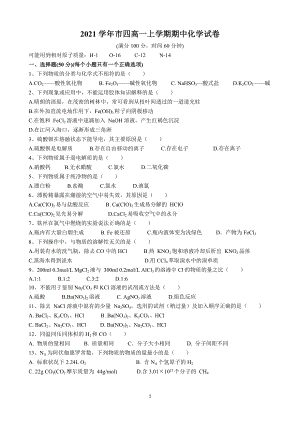 上海市第四 2021-2022学年高一上学期期中考试化学试卷.docx