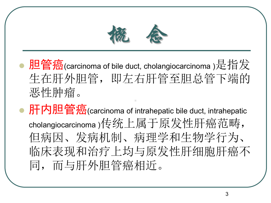 胆管癌诊断与治疗ppt课件.ppt_第3页