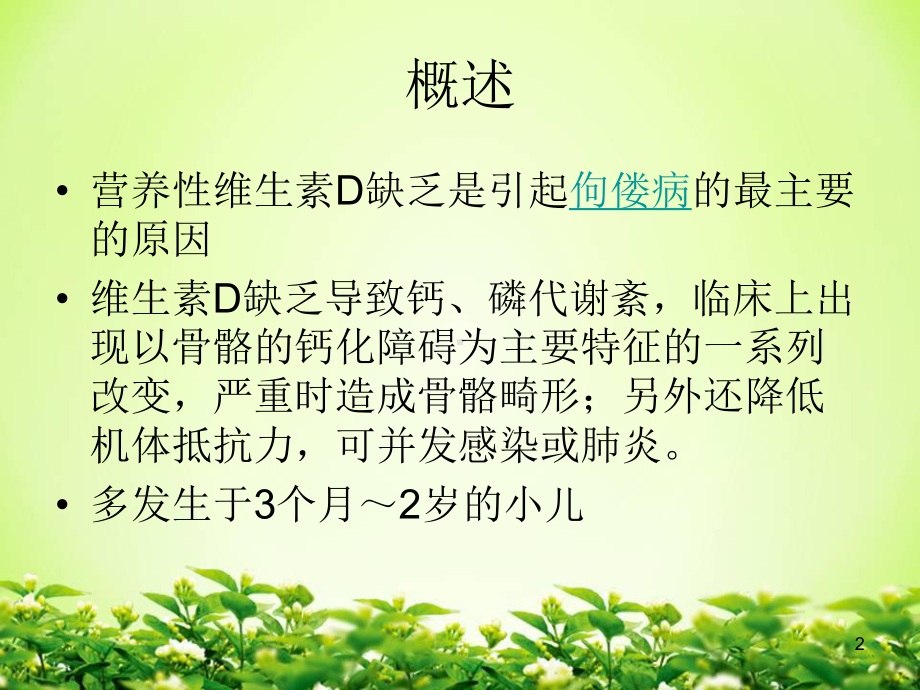 营养性维生素D缺乏性佝偻病ppt课件.ppt_第2页