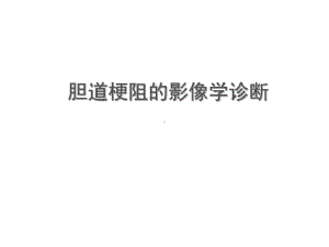 胆道梗阻的影像学诊断ppt课件.ppt