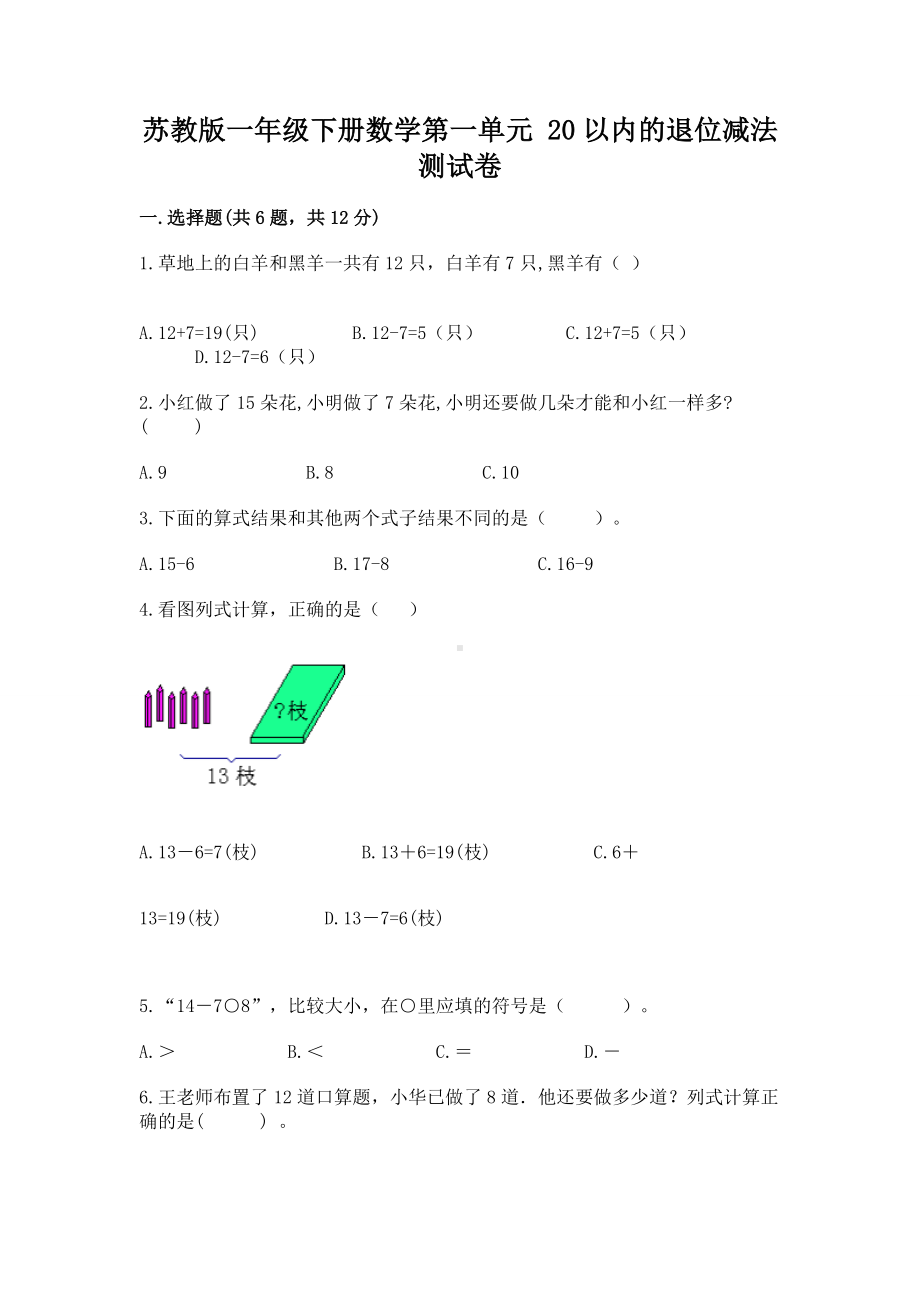 苏教版一年级下册数学第一单元 20以内的退位减法 测试卷含完整答案（典优）.docx_第1页