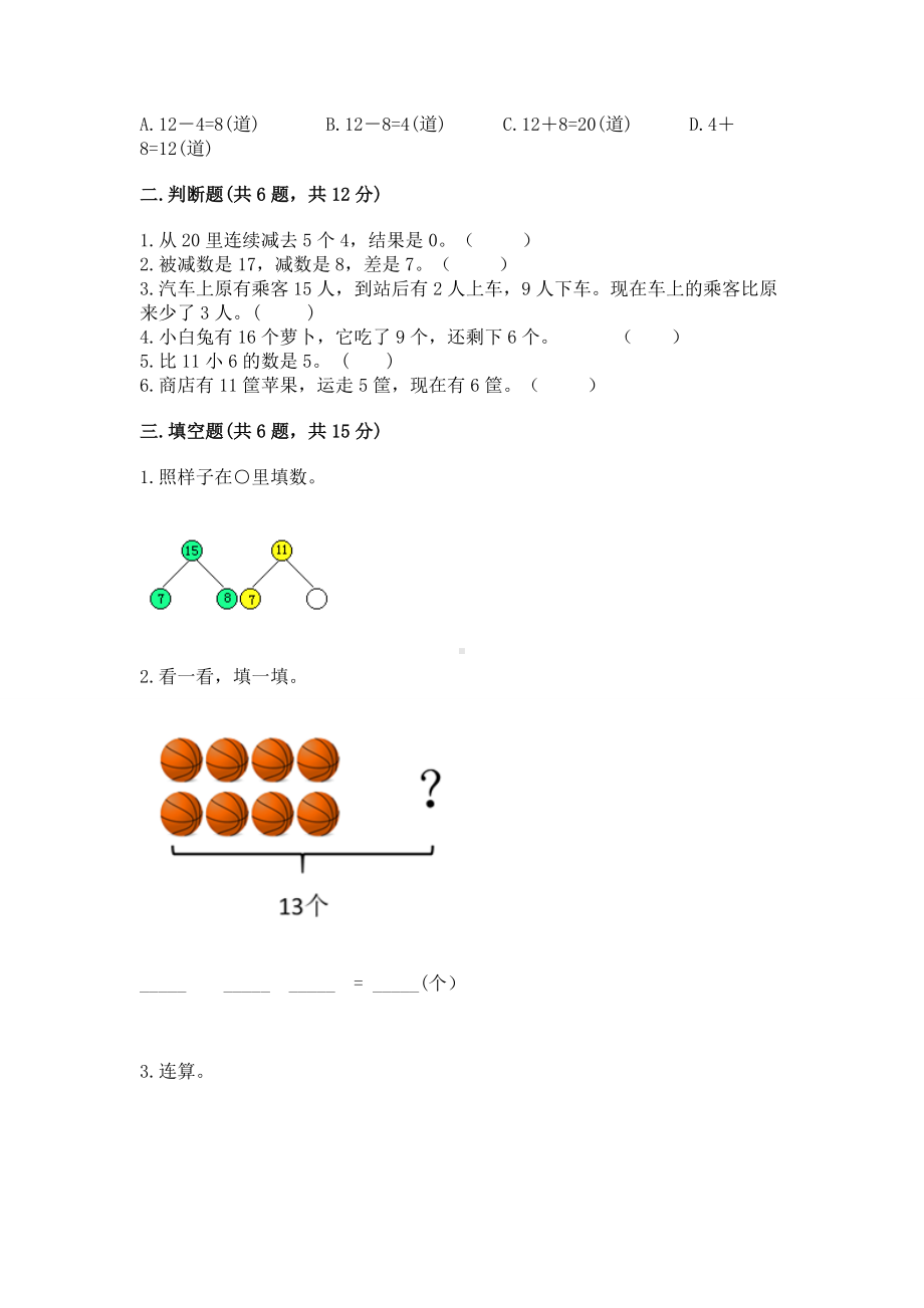 苏教版一年级下册数学第一单元 20以内的退位减法 测试卷含完整答案（典优）.docx_第2页