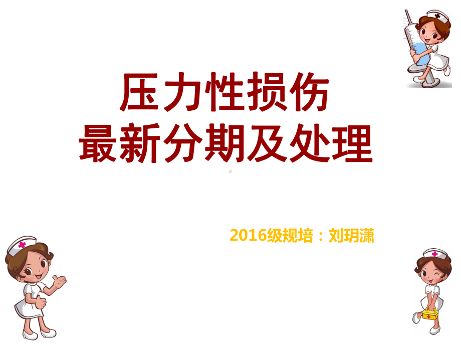 压力性损伤的分期和处理(优质资料)课件.ppt_第1页