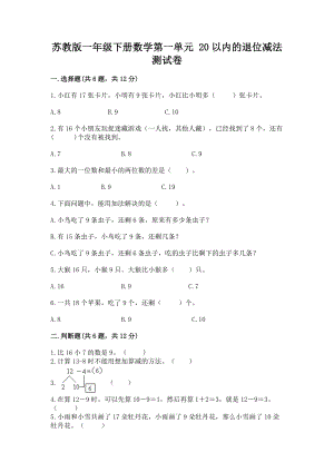 苏教版一年级下册数学第一单元 20以内的退位减法 测试卷带下载答案.docx