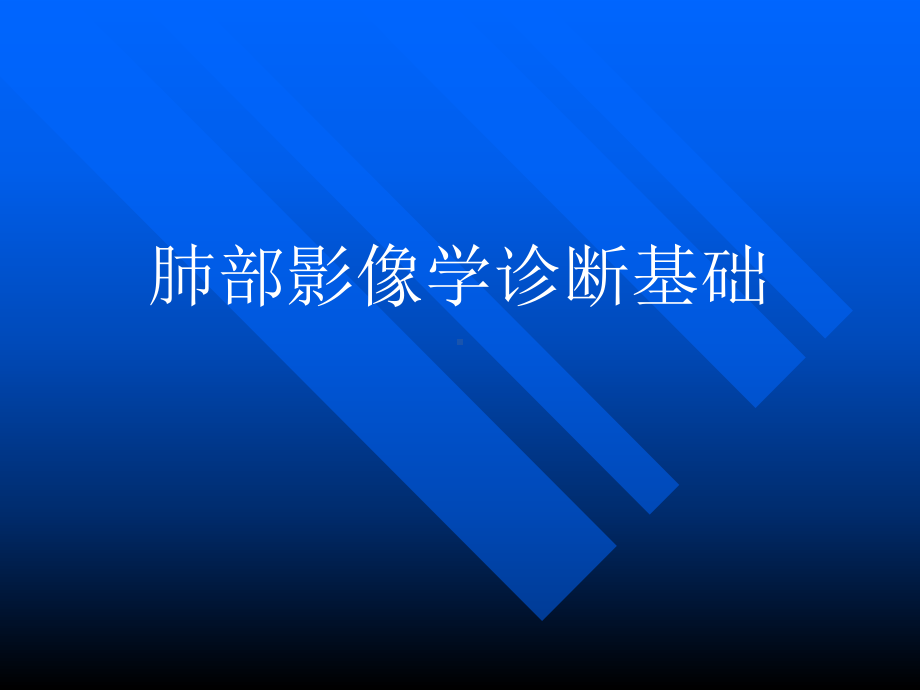 肺部影像学诊断基础-PPT精品课件.pptx_第1页