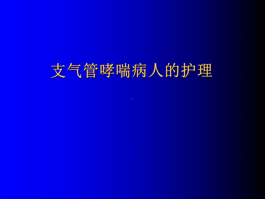 支气管哮喘病人的护理pptPPT课件.ppt_第1页