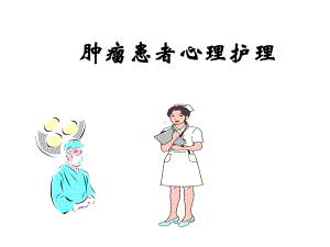 《肿瘤患者心理护理》PPT课件ppt课件.ppt