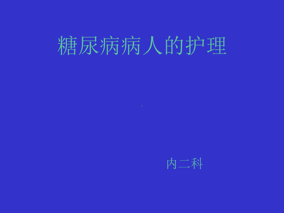 糖尿病病人的护理课件.ppt_第1页