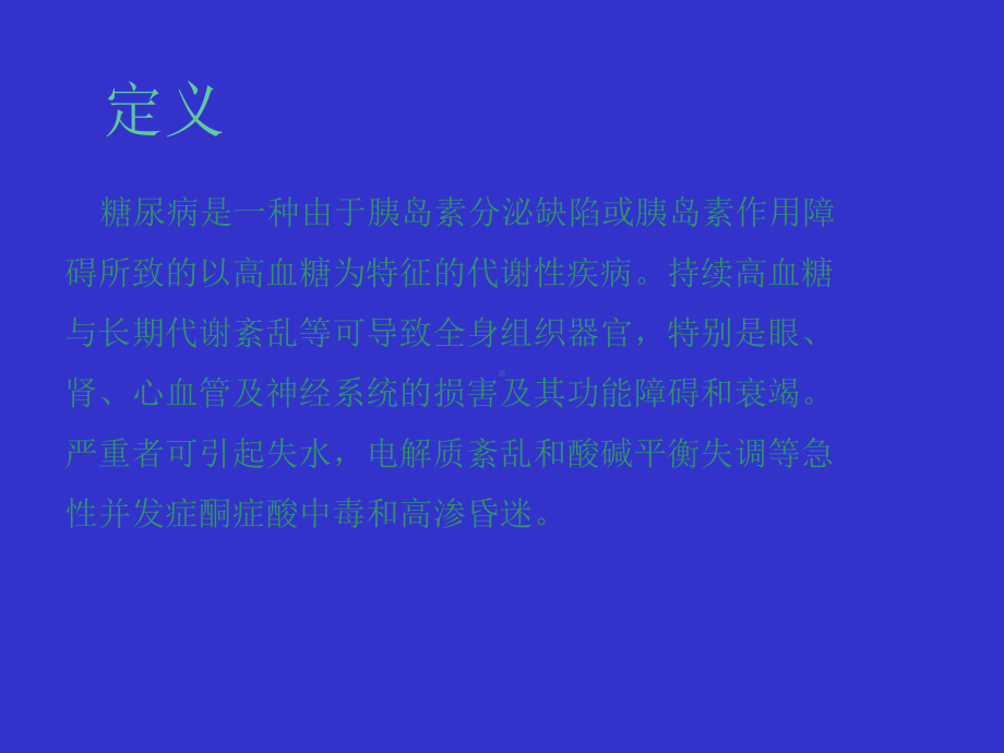 糖尿病病人的护理课件.ppt_第2页