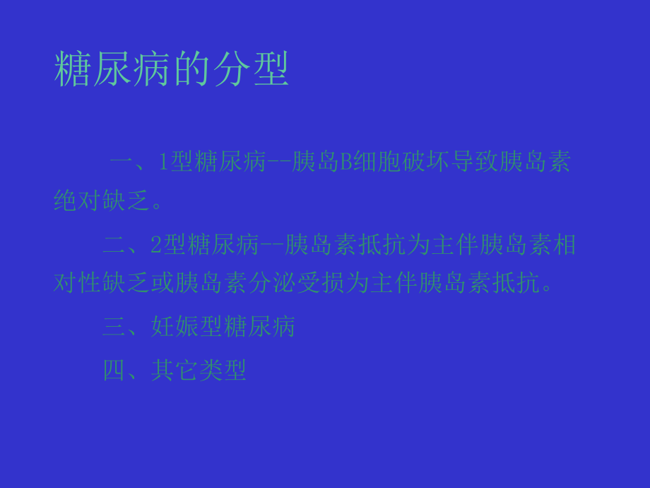 糖尿病病人的护理课件.ppt_第3页