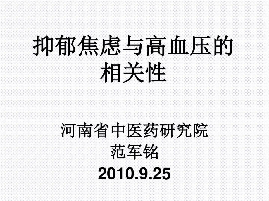 抑郁焦虑与高血压的相关性共35页课件.ppt_第1页