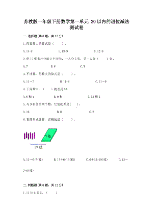 苏教版一年级下册数学第一单元 20以内的退位减法 测试卷带答案（基础题）.docx