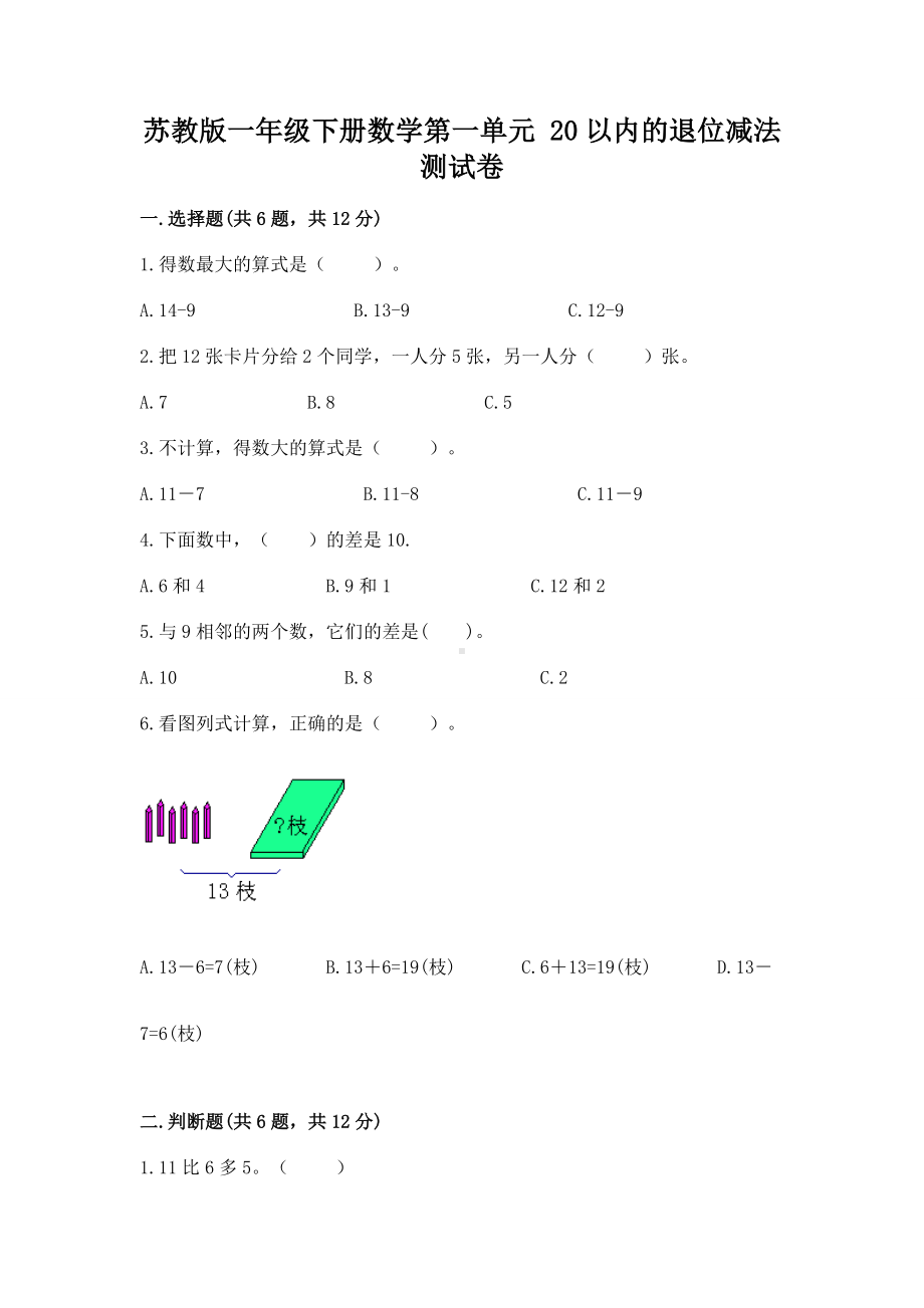 苏教版一年级下册数学第一单元 20以内的退位减法 测试卷带答案（基础题）.docx_第1页