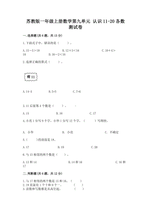 苏教版一年级上册数学第九单元 认识11-20各数 测试卷含答案（新）.docx