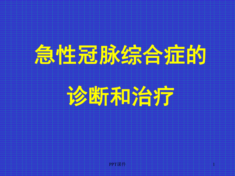 ACS诊断和治疗-ppt课件.ppt_第1页