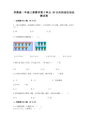 苏教版一年级上册数学第十单元 20以内的进位加法 测试卷带答案（夺分金卷）.docx