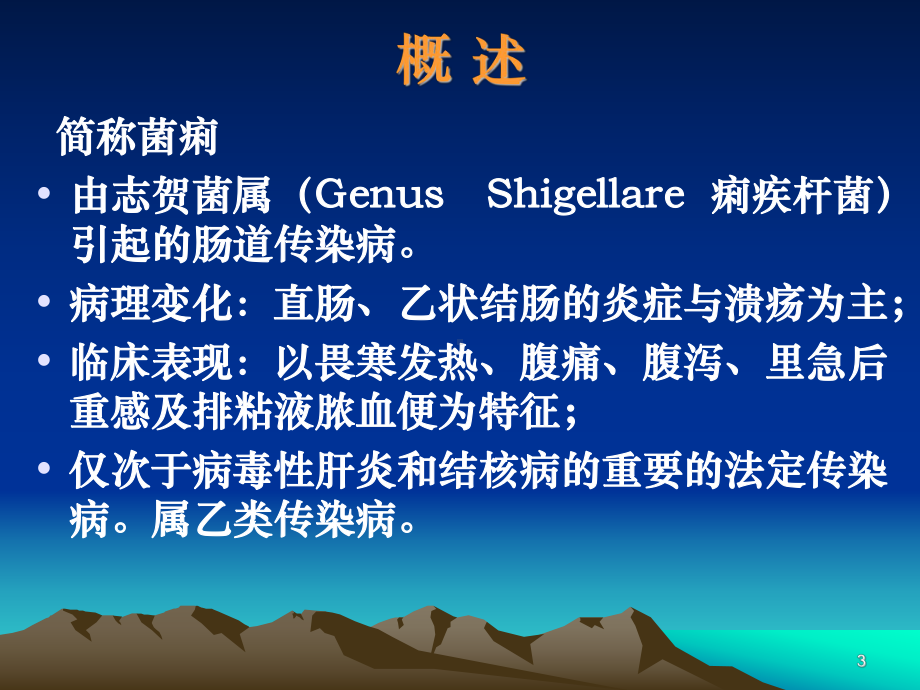 细菌性痢疾的诊断、鉴别诊断及治疗课件.ppt_第3页