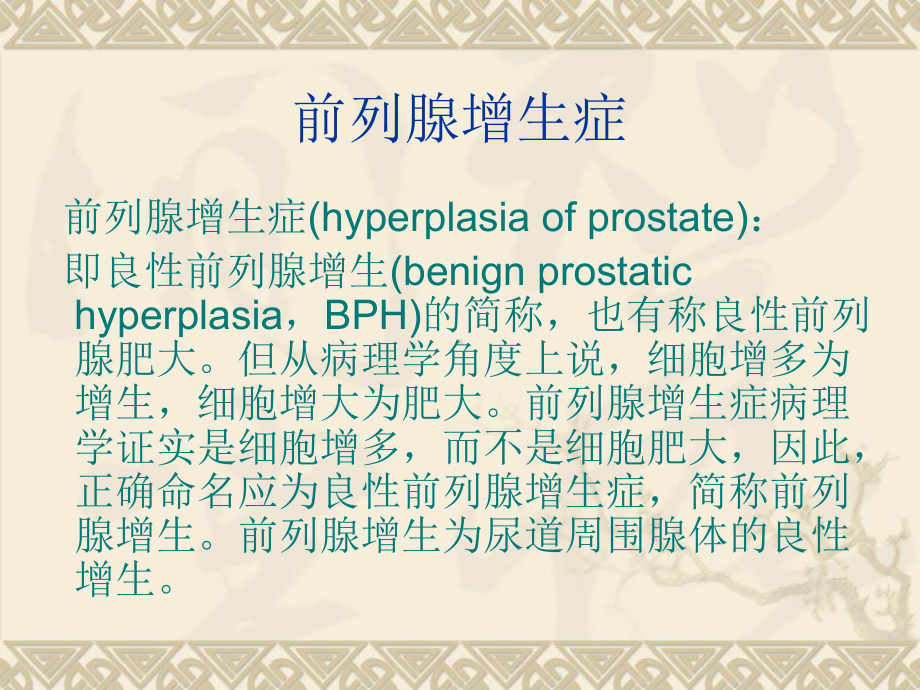 前列腺电切术护理课件.ppt_第2页