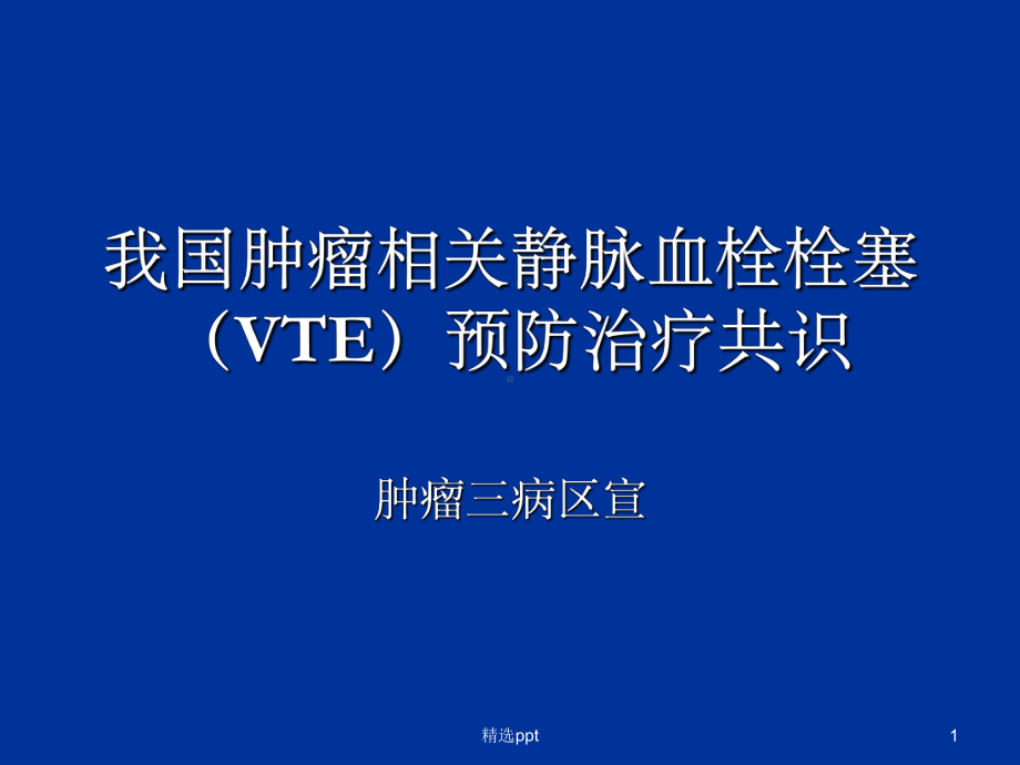 肿瘤相关VTE课件.ppt_第1页