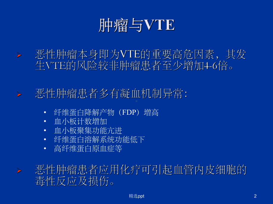 肿瘤相关VTE课件.ppt_第2页