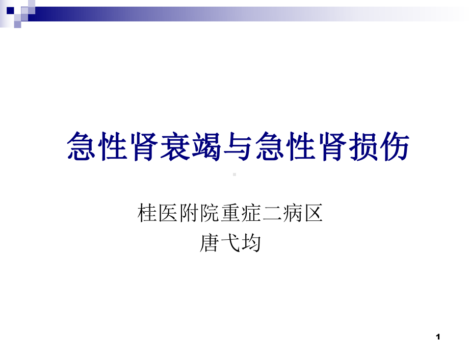 急性肾衰竭与急性肾损伤PPT课件.ppt_第1页