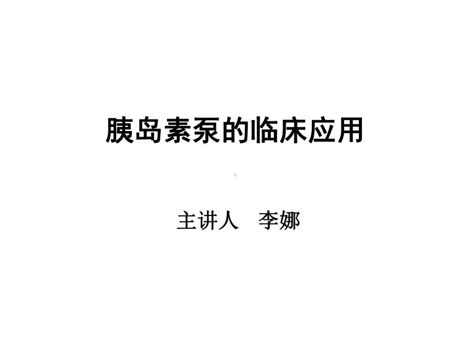 胰岛素泵的临床应用资料课件.ppt_第1页