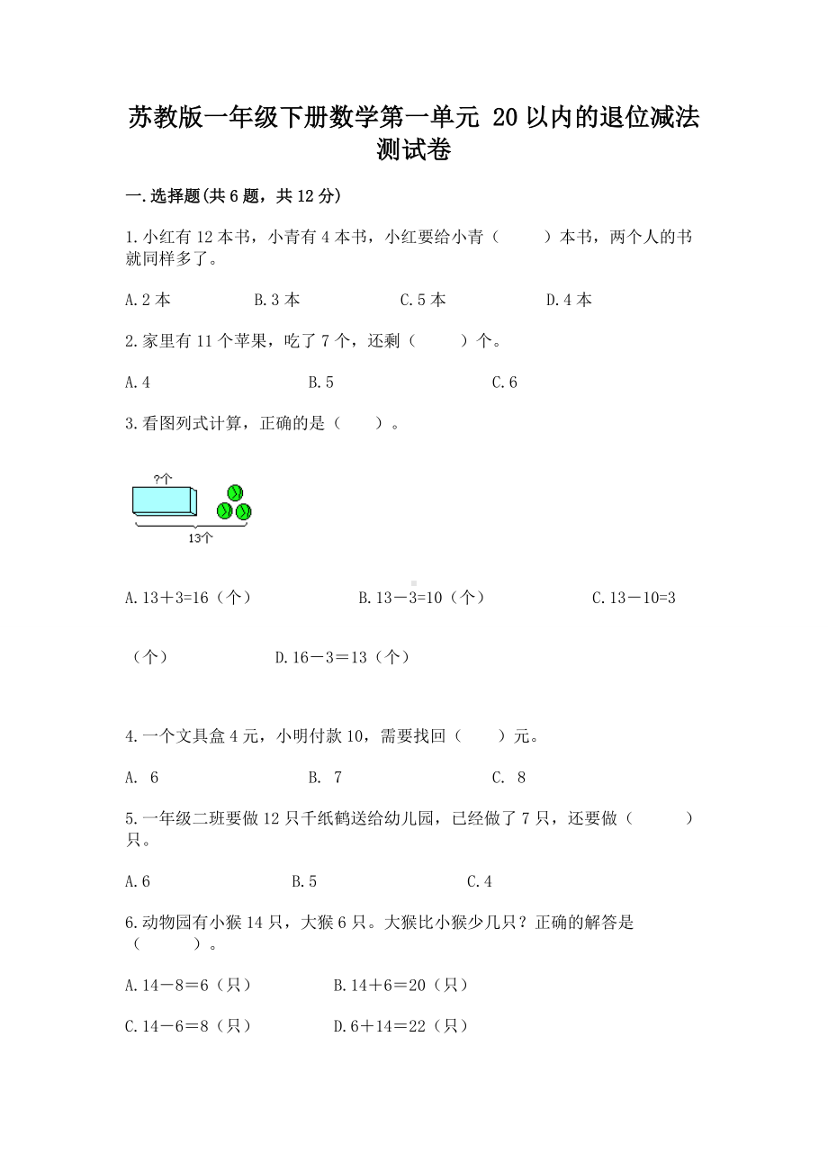 苏教版一年级下册数学第一单元 20以内的退位减法 测试卷含完整答案（全国通用）.docx_第1页