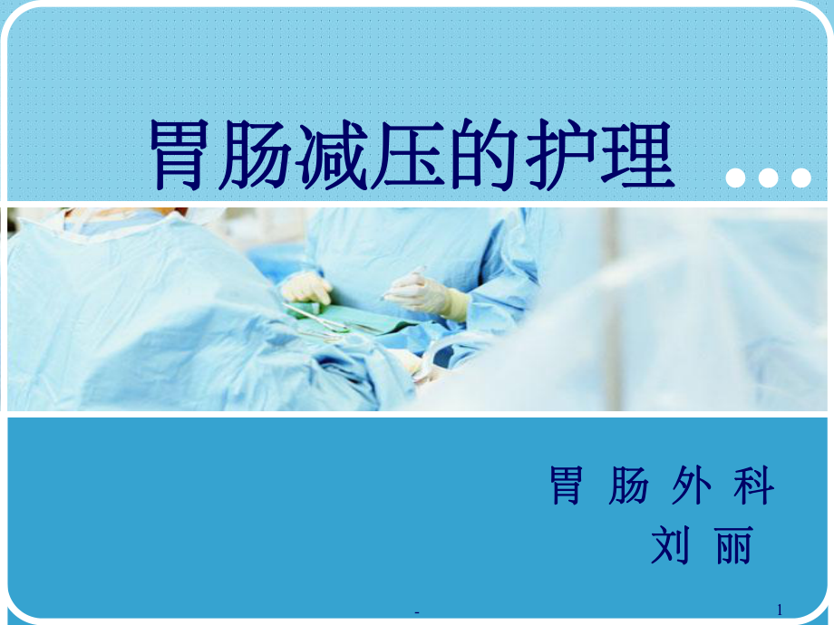 胃肠减压的护理课件-ppt.ppt_第1页