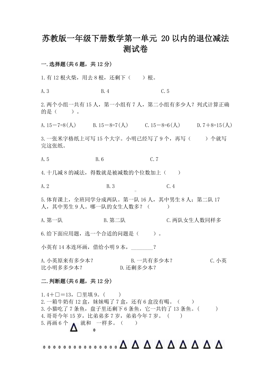 苏教版一年级下册数学第一单元 20以内的退位减法 测试卷带答案（综合卷）.docx_第1页