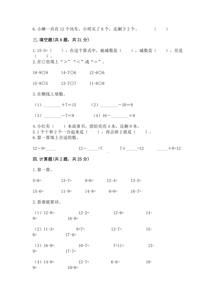 苏教版一年级下册数学第一单元 20以内的退位减法 测试卷带答案（综合卷）.docx_第2页