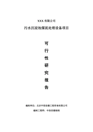 污水沉淀池煤泥处理设备项目可行性研究报告建议书案例.doc