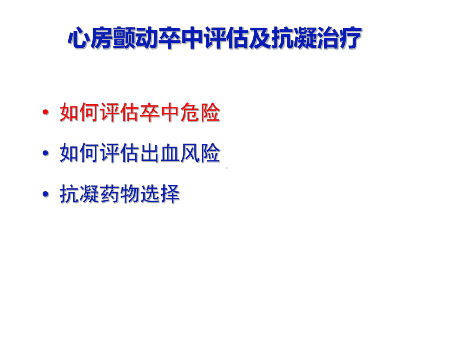 心房颤动卒中评估及抗凝治疗-ppt课件.ppt_第2页