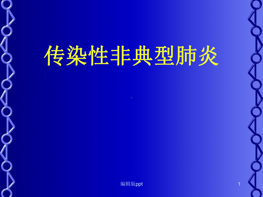 传染性非典型肺炎PPT课件.ppt_第1页