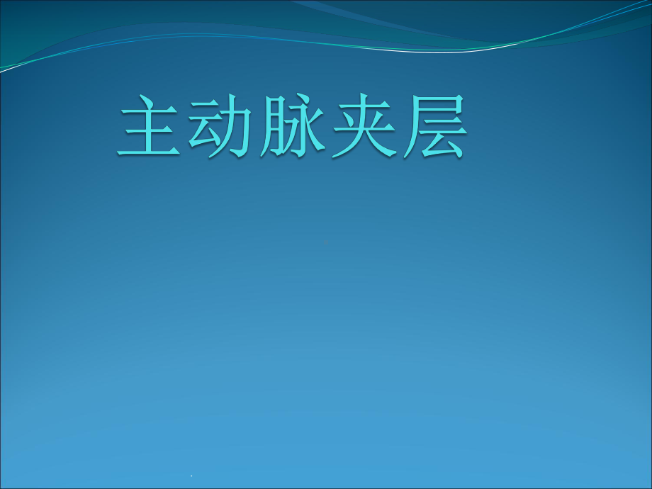 (医学课件)主动脉夹层PPT演示课件.pptx_第1页