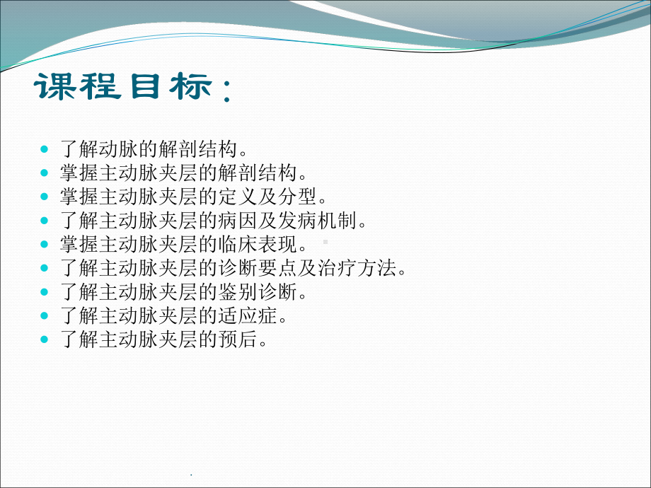 (医学课件)主动脉夹层PPT演示课件.pptx_第2页