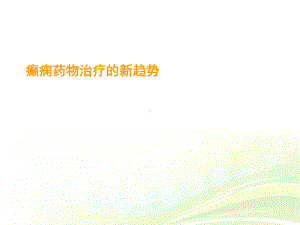 癫痫药物治疗的新趋势-ppt课件.ppt