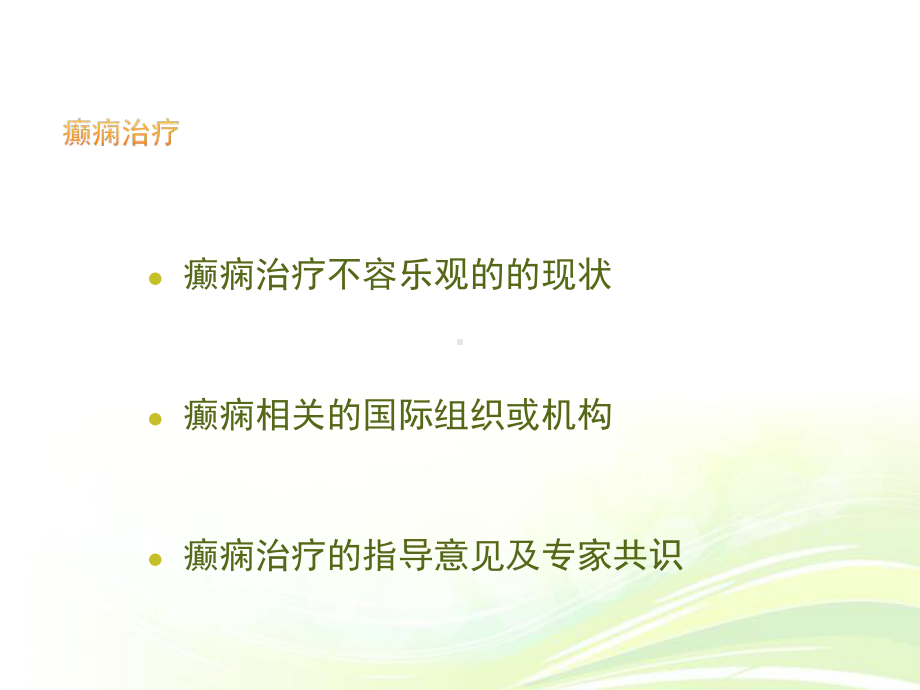 癫痫药物治疗的新趋势-ppt课件.ppt_第2页