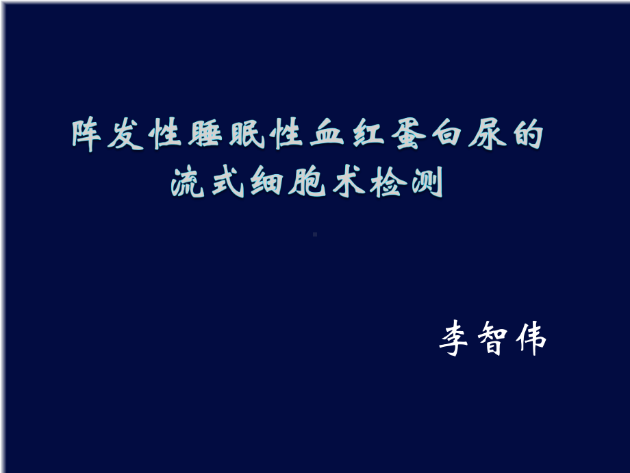 PNH-阵发性睡眠性血红蛋白尿的流式细胞术检测解课件.ppt_第1页