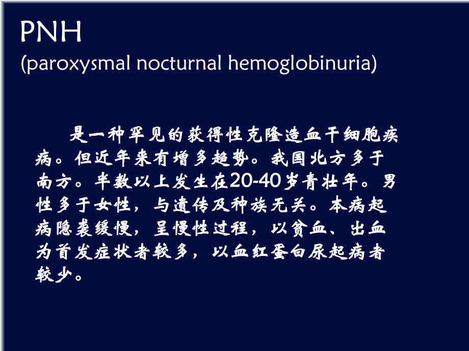 PNH-阵发性睡眠性血红蛋白尿的流式细胞术检测解课件.ppt_第2页