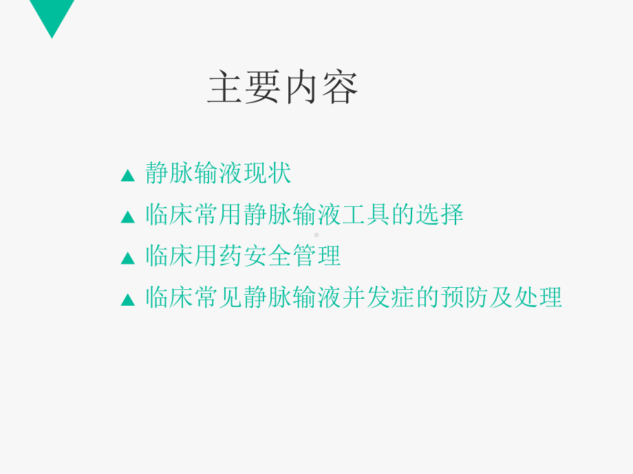 静脉输液并发症预防及处理-ppt课件.ppt_第2页