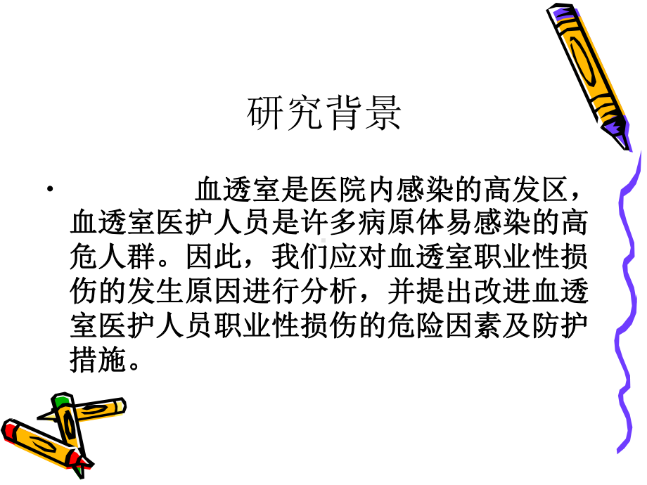 血透室医护人员职业性损伤的危险因素及防护措施pp课件.ppt_第2页