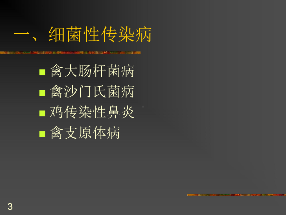 禽病的诊断与治疗方法PPT课件.ppt_第3页