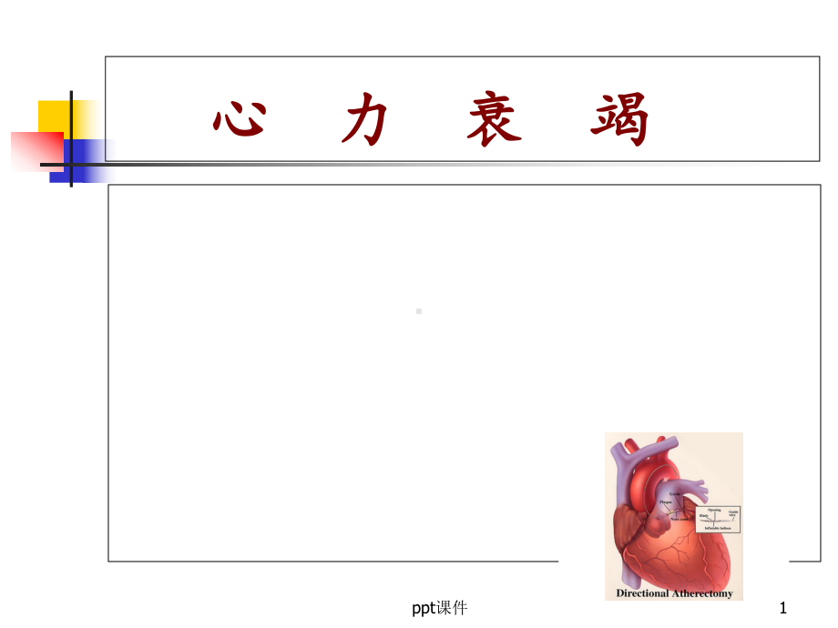 心力衰竭-ppt课件.ppt_第1页